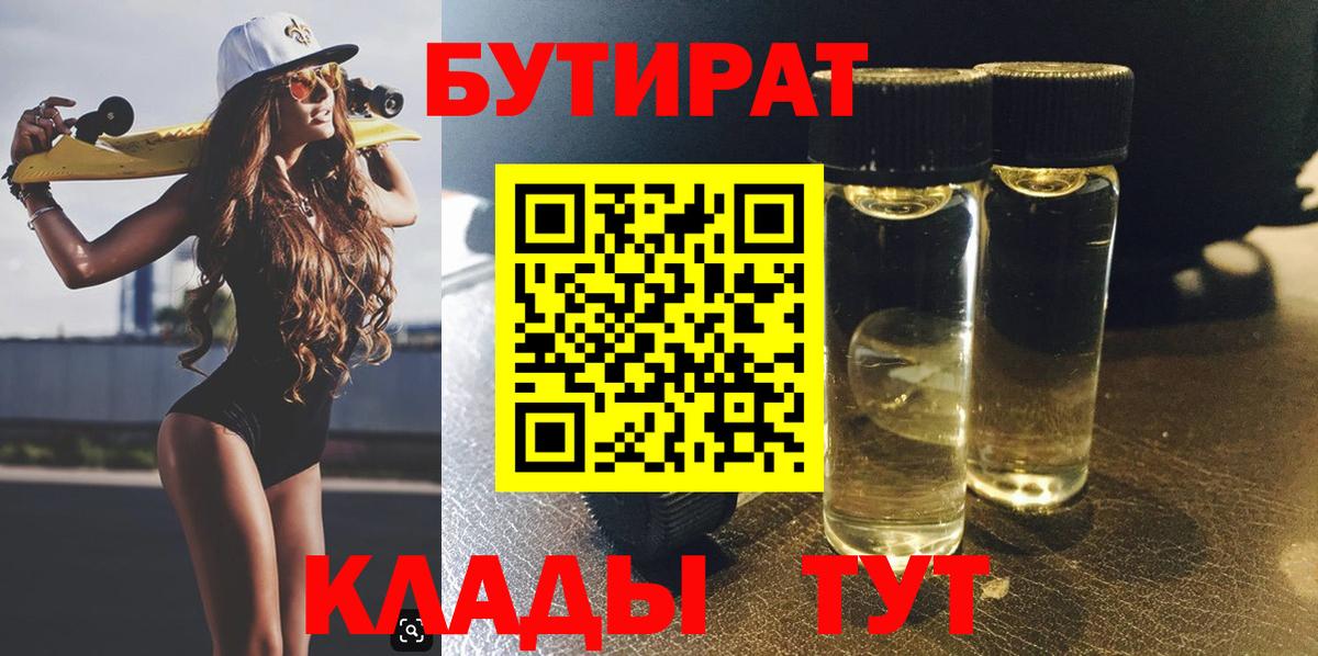 Бутират бутандиол  Вход с VPN  Туапсе 